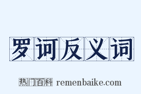 罗诃反义词是什么意思的图片